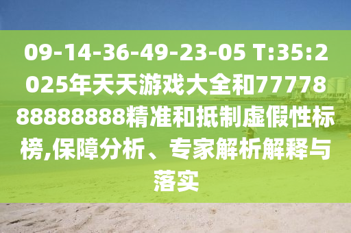 09-14-36-49-23-05 T:35:2025年天天游戲大全和7777888888888精準(zhǔn)和抵制虛假性標(biāo)榜,保障分析、專家解析解釋與落實(shí)