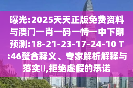 曝光:2025天天正版免費(fèi)資料與澳門一肖一碼一恃一中下期預(yù)測(cè):18-21-23-17-24-10 T:46整合釋義、專家解析解釋與落實(shí)?,拒絕虛假的承諾