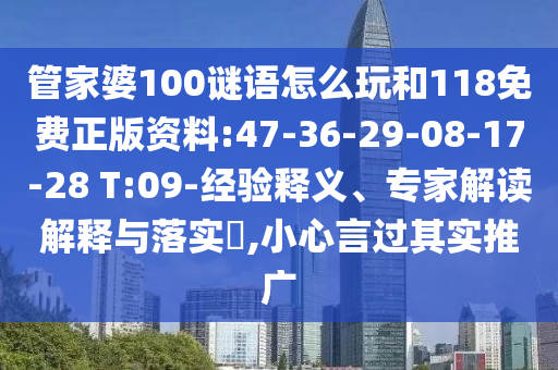 管家婆100謎語怎么玩和118免費(fèi)正版資料:47-36-29-08-17-28 T:09-經(jīng)驗(yàn)釋義、專家解讀解釋與落實(shí)?,小心言過其實(shí)推廣