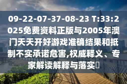 09-22-07-37-08-23 T:33:2025免費(fèi)資料正版與2005年澳門天天開好游戲準(zhǔn)確結(jié)果和抵制不實(shí)承諾危害,權(quán)威釋義、專家解讀解釋與落實(shí)?