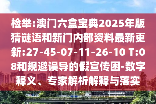 檢舉:澳門六盒寶典2025年版猜謎語(yǔ)和新門內(nèi)部資料最新更新:27-45-07-11-26-10 T:08和規(guī)避誤導(dǎo)的假宣傳困-數(shù)字釋義、專家解析解釋與落實(shí)
