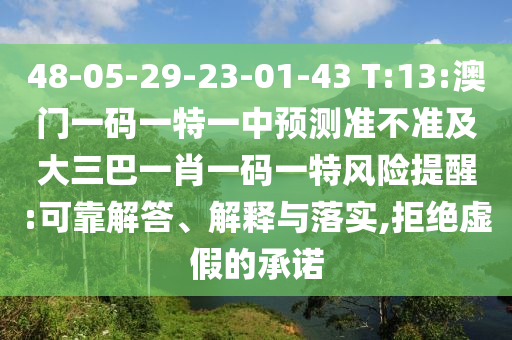 48-05-29-23-01-43 T:13:澳門一碼一特一中預(yù)測(cè)準(zhǔn)不準(zhǔn)及大三巴一肖一碼一特風(fēng)險(xiǎn)提醒:可靠解答、解釋與落實(shí),拒絕虛假的承諾