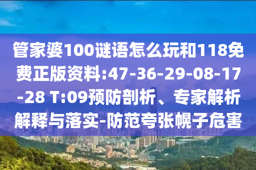 管家婆100謎語怎么玩和118免費(fèi)正版資料:47-36-29-08-17-28 T:09預(yù)防剖析、專家解析解釋與落實-防范夸張幌子危害