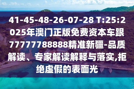 41-45-48-26-07-28 T:25:2025年澳門正版免費(fèi)資本車跟77777788888精準(zhǔn)新疆-品質(zhì)解讀、專家解讀解釋與落實(shí),拒絕虛假的表面光