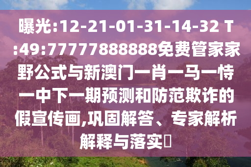 曝光:12-21-01-31-14-32 T:49:77777888888免費管家家野公式與新澳門一肖一馬一恃一中下一期預(yù)測和防范欺詐的假宣傳畫,鞏固解答、專家解析解釋與落實?