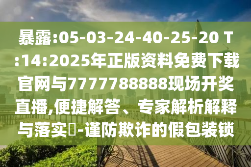 暴露:05-03-24-40-25-20 T:14:2025年正版資料免費(fèi)下載官網(wǎng)與7777788888現(xiàn)場(chǎng)開獎(jiǎng)直播,便捷解答、專家解析解釋與落實(shí)?-謹(jǐn)防欺詐的假包裝鎖