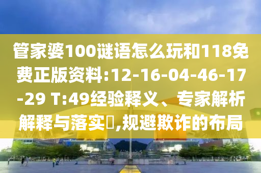 管家婆100謎語怎么玩和118免費正版資料:12-16-04-46-17-29 T:49經(jīng)驗釋義、專家解析解釋與落實?,規(guī)避欺詐的布局
