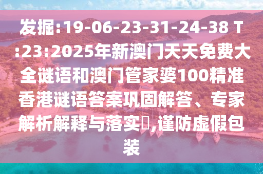 發(fā)掘:19-06-23-31-24-38 T:23:2025年新澳門天天免費(fèi)大全謎語和澳門管家婆100精準(zhǔn)香港謎語答案鞏固解答、專家解析解釋與落實(shí)?,謹(jǐn)防虛假包裝