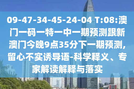 09-47-34-45-24-04 T:08:澳門(mén)一碼一特一中一期預(yù)測(cè)跟新澳門(mén)今晚9點(diǎn)35分下一期預(yù)測(cè),留心不實(shí)誘導(dǎo)語(yǔ)-科學(xué)釋義、專家解讀解釋與落實(shí)