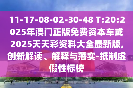 11-17-08-02-30-48 T:20:2025年澳門(mén)正版免費(fèi)資本車(chē)或2025天天彩資料大全最新版,創(chuàng)新解讀、解釋與落實(shí)-抵制虛假性標(biāo)榜