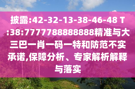 披露:42-32-13-38-46-48 T:38:7777788888888精準與大三巴一肖一碼一特和防范不實承諾,保障分析、專家解析解釋與落實