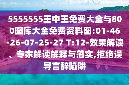 5555555王中王免費(fèi)大全與800圖庫大全免費(fèi)資料圖:01-46-26-07-25-27 T:12-效果解讀、專家解讀解釋與落實(shí),拒絕誤導(dǎo)言辭陷阱